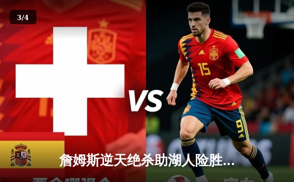 詹姆斯逆天绝杀助湖人险胜勇士，西部季后赛格局再起波澜 - 3