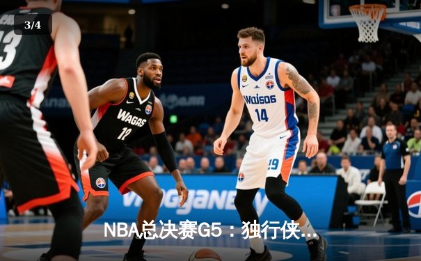 NBA总决赛G5：独行侠逆转凯尔特人，东契奇独揽40+三双创历史 - 3