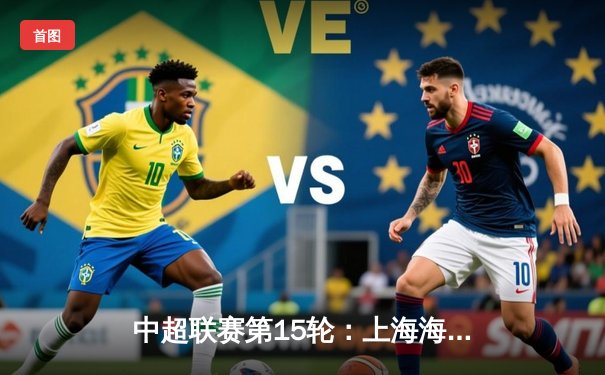 中超联赛第15轮：上海海港3-1力克山东泰山，武磊梅开二度领跑射手榜