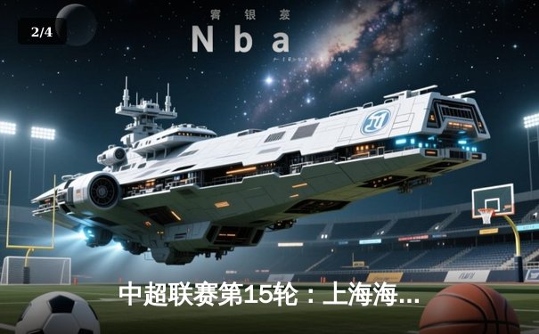 中超联赛第15轮：上海海港3-1力克山东泰山，武磊梅开二度领跑射手榜 - 2