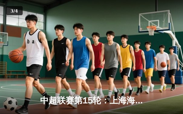 中超联赛第15轮：上海海港3-1力克山东泰山，武磊梅开二度领跑射手榜 - 3