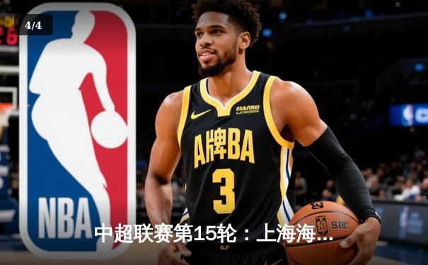 中超联赛第15轮：上海海港3-1力克山东泰山，武磊梅开二度领跑射手榜 - 4