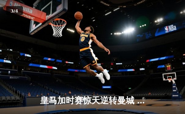 皇马加时赛惊天逆转曼城 欧冠之王再展王者风范 - 3