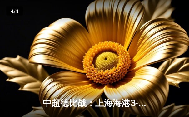 中超德比战：上海海港3-2绝杀上海申花，武磊双响闪耀八万人体育场 - 4