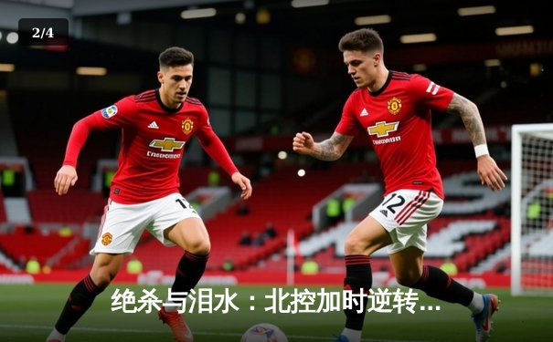 绝杀与泪水：北控加时逆转广东，廖三宁31分创生涯新高 - 2