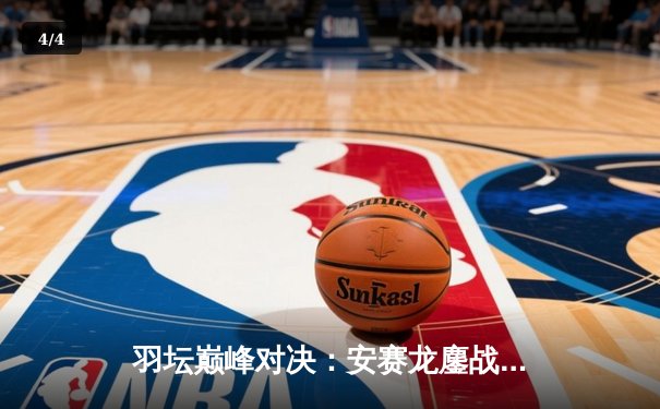 羽坛巅峰对决：安赛龙鏖战三局险胜石宇奇，全英公开赛加冕第四冠 - 4