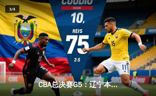 CBA总决赛G5：辽宁本钢加时险胜广东宏远，成功卫冕总冠军 - 3