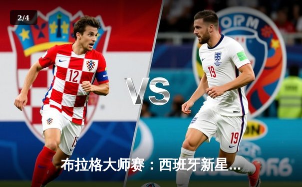 布拉格大师赛：西班牙新星阿尔卡拉斯逆转夺魁，成就赛季第三冠 - 2