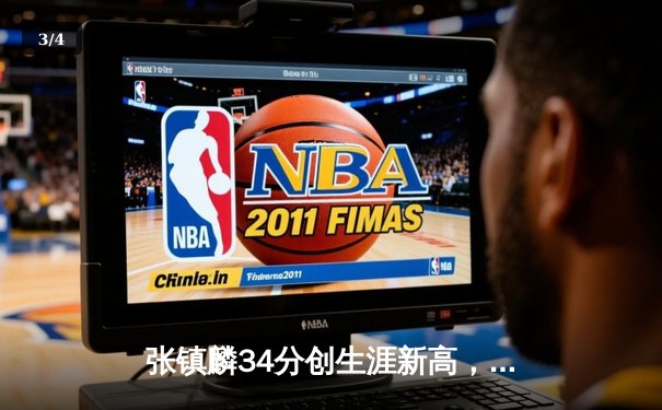 张镇麟34分创生涯新高，辽宁本钢加时险胜广东宏远迎开门红 - 3