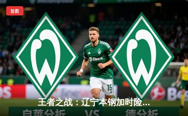 王者之战：辽宁本钢加时险胜广东东莞大益，赵继伟33分导演逆转好戏