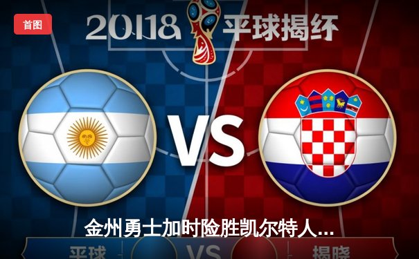 金州勇士加时险胜凯尔特人 库里39分率队捍卫主场