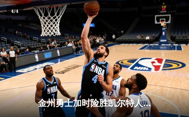 金州勇士加时险胜凯尔特人 库里39分率队捍卫主场 - 4