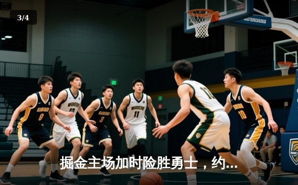 掘金主场加时险胜勇士，约基奇全能三双力压库里40分 - 3