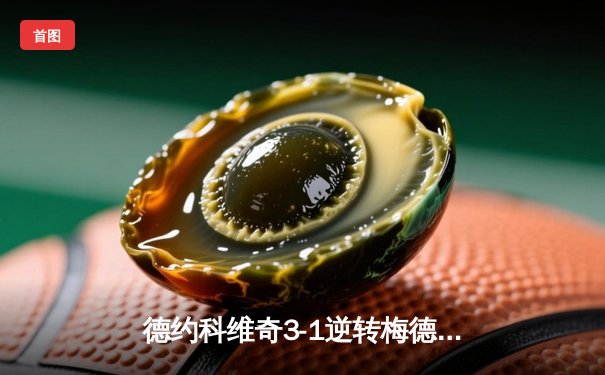 德约科维奇3-1逆转梅德韦杰夫，澳网第10冠创历史新纪录