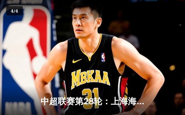 中超联赛第28轮：上海海港3-1力克山东泰山，武磊双响提前锁定冠军 - 4