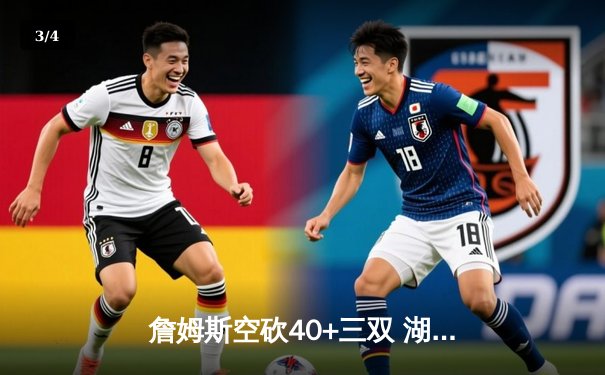 詹姆斯空砍40+三双 湖人加时惜败凯尔特人再现经典黄绿对决 - 3