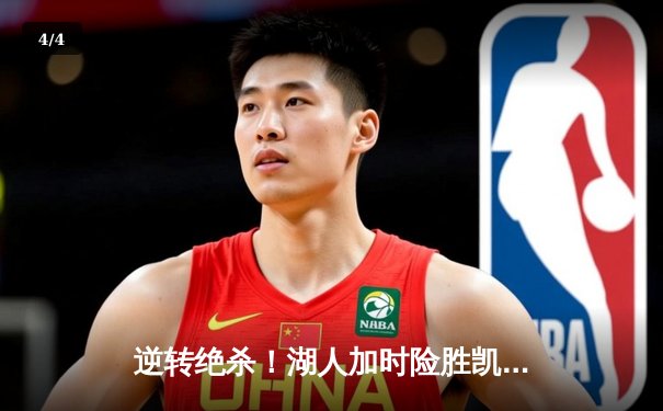 逆转绝杀！湖人加时险胜凯尔特人 詹姆斯三双塔图姆空砍41分 - 4