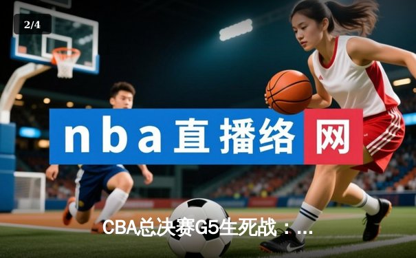 CBA总决赛G5生死战：辽宁逆转夺冠，赵继伟荣膺FMVP - 2