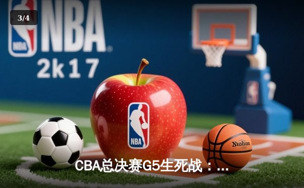 CBA总决赛G5生死战：辽宁逆转夺冠，赵继伟荣膺FMVP - 3