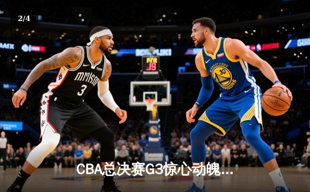 CBA总决赛G3惊心动魄 辽宁本钢加时逆转广东宏远夺赛点 - 2