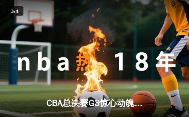 CBA总决赛G3惊心动魄 辽宁本钢加时逆转广东宏远夺赛点 - 3
