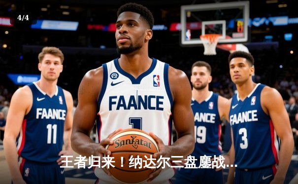 王者归来！纳达尔三盘鏖战逆转阿尔卡拉斯，斩获马德里大师赛第40冠 - 4