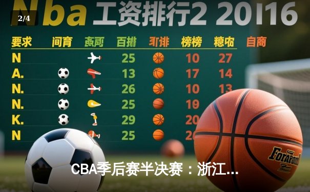 CBA季后赛半决赛：浙江广厦主场绝杀新疆，胡金秋32+15统治内线 - 2
