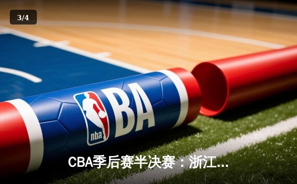 CBA季后赛半决赛：浙江广厦主场绝杀新疆，胡金秋32+15统治内线 - 3