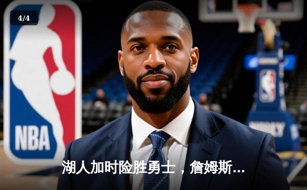 湖人加时险胜勇士，詹姆斯三双库里空砍40分，系列赛战至2-2平 - 4