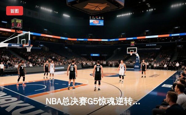 NBA总决赛G5惊魂逆转：凯尔特人加时险胜勇士，塔图姆狂砍44分创纪录