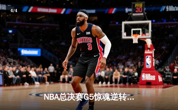 NBA总决赛G5惊魂逆转：凯尔特人加时险胜勇士，塔图姆狂砍44分创纪录 - 4