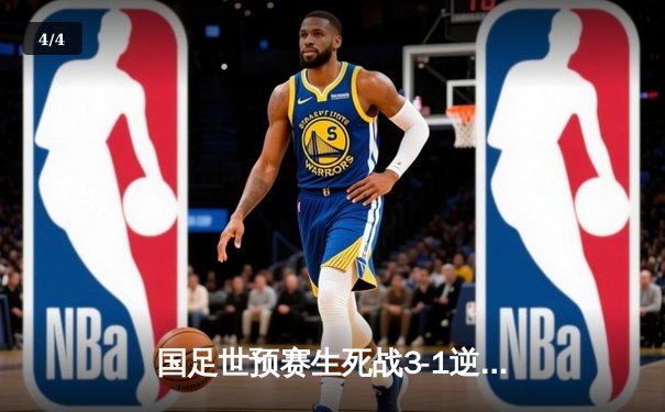 国足世预赛生死战3-1逆转泰国，武磊双响张玉宁建功出线在望 - 4