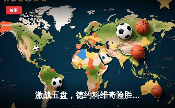 激战五盘，德约科维奇险胜阿尔卡拉斯，第七次加冕ATP年终总决赛冠军