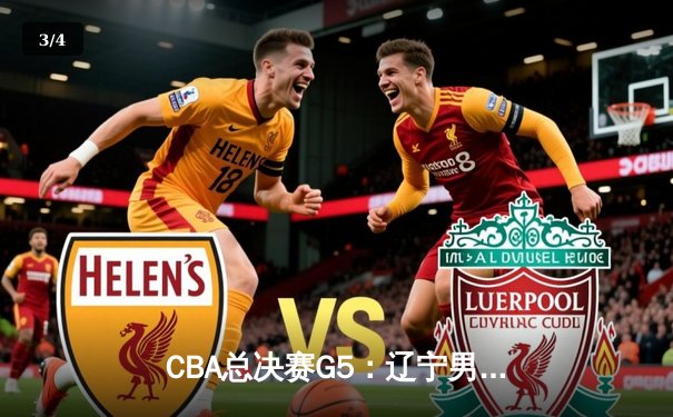 CBA总决赛G5：辽宁男篮加时险胜广东，卫冕冠军惊险夺冠 - 3