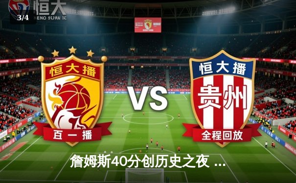 詹姆斯40分创历史之夜 湖人加时险胜凯尔特人终结客场连败 - 3