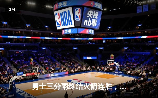 勇士三分雨终结火箭连胜，库里狂飙41分创赛季新高 - 2