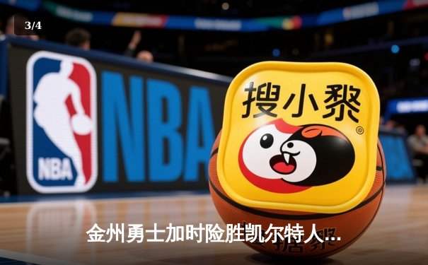 金州勇士加时险胜凯尔特人 库里39分演绎MVP本色 - 3