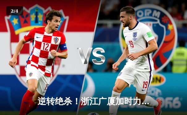 逆转绝杀！浙江广厦加时力克广东宏远，胡金秋35+18主宰内线 - 2