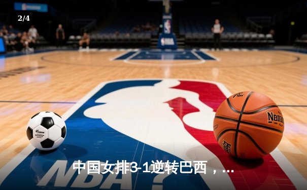 中国女排3-1逆转巴西，张常宁砍28分率队夺开门红 - 2