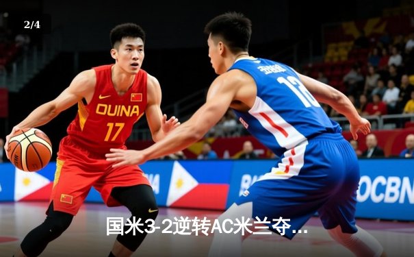国米3-2逆转AC米兰夺意超杯 劳塔罗加时绝杀引爆德比激情 - 2
