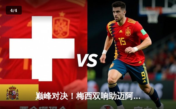 巅峰对决！梅西双响助迈阿密国际3:2力克纽约城，领跑MLS射手榜 - 4