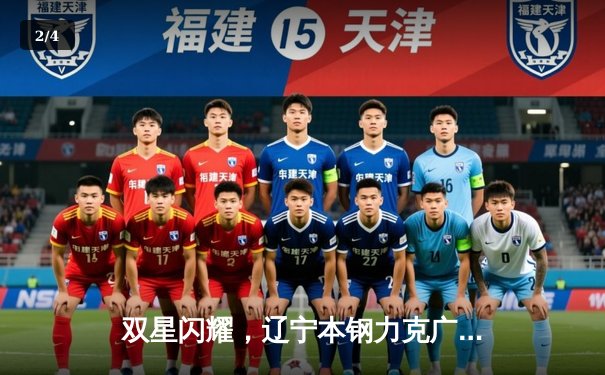 双星闪耀，辽宁本钢力克广东东莞大益，CBA总决赛悬念再起 - 2