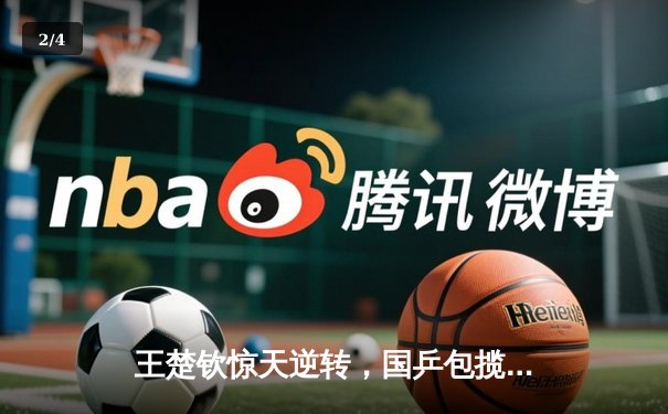 王楚钦惊天逆转，国乒包揽WTT新加坡大满贯男女单打冠亚军 - 2