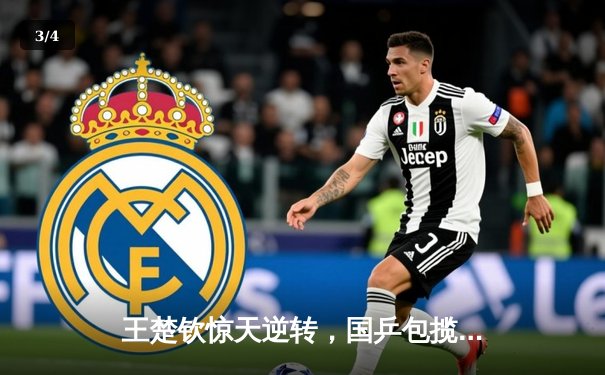 王楚钦惊天逆转，国乒包揽WTT新加坡大满贯男女单打冠亚军 - 3