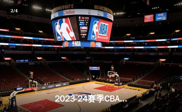 2023-24赛季CBA总决赛：辽宁男篮力克新疆队成就三连冠伟业 - 2