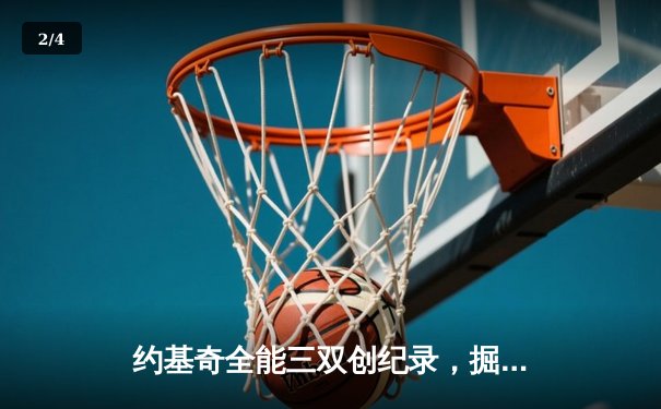 约基奇全能三双创纪录，掘金加时鏖战力擒勇士迎六连胜 - 2