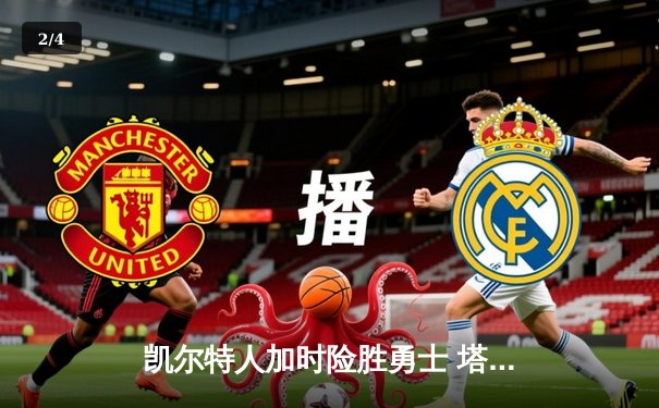 凯尔特人加时险胜勇士 塔图姆44分创赛季新高 - 2