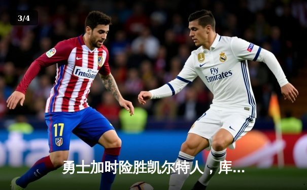 勇士加时险胜凯尔特人，库里50分创赛季新高 - 3