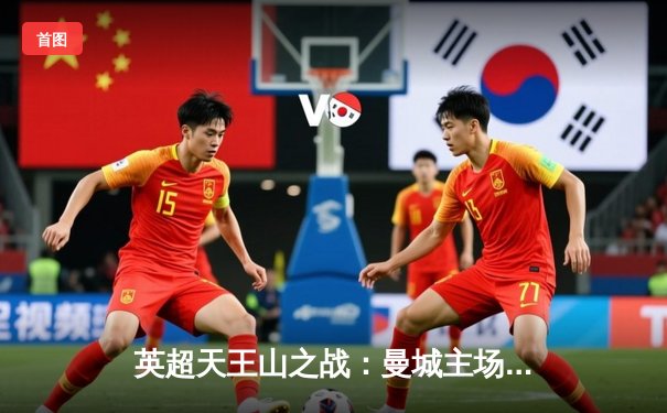 英超天王山之战：曼城主场3-1力克阿森纳，哈兰德双响锁定胜局