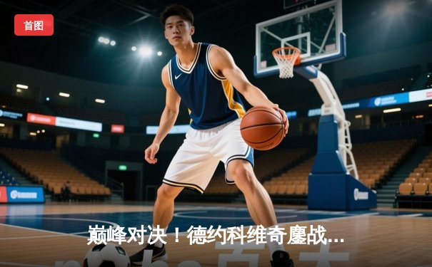 巅峰对决！德约科维奇鏖战五盘险胜阿尔卡拉斯，第七次加冕温网冠军